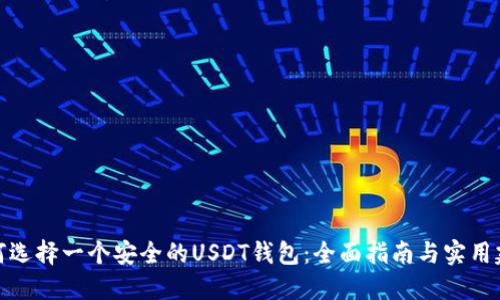 如何选择一个安全的USDT钱包：全面指南与实用建议