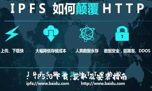 : TP5.0下载：获取及安装指南