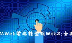 如何从Web前端转型到Web3：全面指南