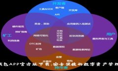  TP钱包APP官方版下载：安全便捷的数字资产管理