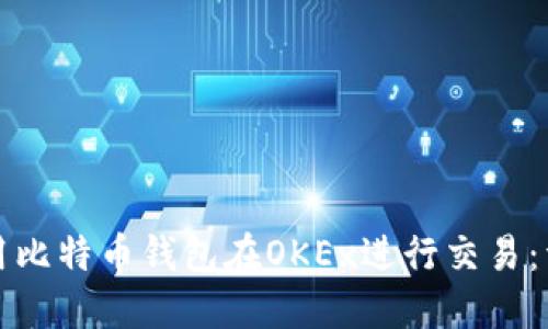 如何使用比特币钱包在OKEx进行交易：详尽指南