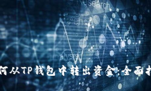如何从TP钱包中转出资金：全面指南
