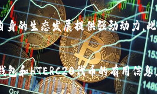    TP钱包如何支持HTERC20代币：全面指南  / 
 guanjianci  TP钱包, HTERC20, 数字货币, 加密代币  /guanjianci 

引言
随着区块链技术的快速发展，各类加密货币和代币层出不穷，其中HTERC20代币作为一个新兴的数字资产，逐渐受到投资者的关注。为了安全地存储和管理这些代币，TP钱包作为一个非常受欢迎的数字钱包工具，提供了良好的支持。在本文中，我们将探讨TP钱包如何支持HTERC20代币的全面指南，包括如何创建钱包、发送与接收代币、以及安全防护等方面的内容。

一、什么是TP钱包？
TP钱包是一款以用户友好、功能强大为特点的数字货币钱包。它支持多种主流加密货币和代币的存储、管理以及交易功能。通过TP钱包，用户不仅可以安全地保管自己的数字资产，还可以方便地进行代币的交换和转账。其界面设计，适合不同层次的用户，尤其是刚接触加密货币的新手。

二、HTERC20代币简介
HTERC20是基于以太坊区块链的一个代币标准，允许开发者在以太坊网络上发行和管理自己的数字资产。类似于ERC20标准，HTERC20也遵循一定的接口规范，使得不同的代币能够在各种智能合约和去中心化应用中互操作。这种标准化为代币的交易、流通提供了极大的便利。

三、如何在TP钱包中创建HTERC20钱包
创建HTERC20钱包的过程相对简单，以下是具体步骤：
ol
listrong下载并安装TP钱包：/strong用户首先需要在官方渠道下载TP钱包的最新版，并根据系统提示完成安装。/li
listrong注册账户：/strong打开TP钱包后，用户需要创建一个新账户。按要求设置安全密码，并备份助记词，这是恢复钱包的重要凭证。/li
listrong添加HTERC20代币：/strong进入钱包后，选择“添加代币”功能。在列表中找到HTERC20，添加到你的钱包中。/li
/ol

四、如何发送和接收HTERC20代币
在TP钱包中，发送和接收HTERC20代币的操作也十分直观，具体步骤如下：
h41. 接收HTERC20代币/h4
接收代币时，用户需要分享其钱包地址（通常以字母“0x”开头）。接收方只需将HTERC20代币发送到该地址，待交易确认即可查看到账。
h42. 发送HTERC20代币/h4
发送HTERC20代币的步骤如下：
ol
li在TP钱包中选择“发送”功能。/li
li输入接收方的HTERC20地址。/li
li输入发送的数量，并确认交易。/li
li在确认信息无误后，完成交易。/li
/ol
请注意，每次交易均需要支付一定的网络手续费，具体费用根据网络繁忙程度而异。

五、TP钱包支持HTERC20的安全性分析
TP钱包在安全性方面采取了多重措施来保护用户资产：
h41. 私钥管理/h4
用户的私钥存储在本地设备中，不会上传至服务器，避免了潜在的黑客攻击风险。
h42. 备份与恢复/h4
用户在创建钱包时会生成助记词，这一助记词非常重要，丢失后无法恢复钱包，因此需妥善保管。
h43. 生物识别技术/h4
TP钱包也支持指纹识别和人脸识别等生物识别技术，进一步提升了访问安全性。

六、发展趋势与展望
随着区块链技术和数字货币市场的发展，HTERC20的应用场景也在不断扩展。预计未来将有更多的项目采用HTERC20标准发行新的代币，而TP钱包的用户也将享受到这些新兴资产的便利。用户应密切关注市场动态，选择合适的投资策略。

七、常见问题解答

问题一：TP钱包如何确保用户数据的安全性？
TP钱包在用户数据安全方面采取了多项措施，以保障用户的资产及信息安全。首先，TP钱包使用了先进的加密技术来保护用户的私钥和交易数据，这些数据存储在本地设备上，降低了因网络攻击而导致信息泄露的风险。此外，用户在进行重要操作时需要输入安全密码，这样就算有人获取了设备，也无法轻易访问钱包。其次，TP钱包鼓励用户启用双重认证功能，即便设备被盗，黑客也无法轻易进行转账交易。最后，用户的助记词对于恢复钱包至关重要，因此TP钱包还提供助记词的安全管理建议。如将助记词存储在离线环境，避免存储在网络连接的设备上，以免被黑客攻击获取。

问题二：如何提高TP钱包的使用体验？
提升TP钱包的使用体验可以从多个方面入手。首先，用户应该保持钱包的最新版本更新，以利用最新的功能和安全更新。TP团队会定期发布新版本，改进用户界面和用户体验。其次，用户可以通过学习各种操作指南和用户经验，提升对钱包功能的熟悉度。TP钱包的社区活跃，在其官方论坛和社交媒体上有丰富的教程和攻略可供参考。此外，用户在设置钱包时，应合理选择安全选项，例如启用生物识别和双重认证功能，提升安全性也能间接提高使用体验。此外，用户还可以将备份和恢复操作熟记于心，确保在任何情况下都能顺利恢复钱包，减少焦虑。最后，用户应合理管理自己的代币，避免不必要的交易，提升操作的流畅性。

问题三：TP钱包支持哪些类型的代币？
TP钱包作为一款多功能钱包，支持多种类型的代币和数字资产。除了HTERC20，TP钱包还支持ERC20、ERC721等标准的代币。这意味着用户可以管理以太坊平台上几乎所有的主流代币。此外，TP钱包也渐渐开始支持跨链资产，用户可以通过内置的去中心化交易所直接调取其他链上的代币。实际上，TP钱包的不断更新与扩大支持范围也吸引了越来越多的用户。用户可以通过TP钱包轻松管理多种类别的数字资产，包括稳定币、NFT等。而随着数字货币生态日益丰富，TP钱包的支持种类也将继续扩展。

问题四：TP钱包的未来发展趋势是什么？
TP钱包在未来的发展中，将会集中在提升用户体验和增强安全性的方向上。随着区块链技术不断演进以及对用户需求的深入研究，TP钱包可能会推出更多个性化的功能。同时，TP钱包也在寻找机会与更多的去中心化应用和平台合作，进一步拓宽应用场景。这不仅能丰富用户的使用体验，亦为其自身的生态发展提供强劲动力。此外，随着各类合规政策日益完善，TP钱包也会更注重遵守相关规章制度，力求为用户提供更加合规、安全的资产管理服务。总之，TP钱包将在不断追求技术创新、用户反馈和市场需求中实现自我突破，推动自身保持在数字资产管理行业的领先地位。

总结
TP钱包作为一款优秀的数字资产管理工具，为用户提供了安全、便捷的HTERC20代币管理解决方案。随着数字货币市场的不断变化，用户可以通过TP钱包灵活应对，即便面对复杂的行情。无论是初学者还是老手，了解如何使用TP钱包都将有助于提高数字投资体验。希望本文能够为你提供有关TP钱包和HTERC20代币的有用信息，帮助你在数字资产管理的路上走得更远。