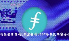 USDT冷钱包能冻结吗？深度解析USDT冷钱