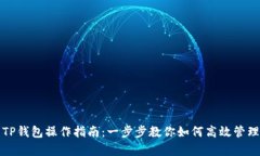 全面解析TP钱包操作指南：一步步教你