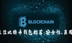 2023年最佳比特币钱包推荐：安全性、