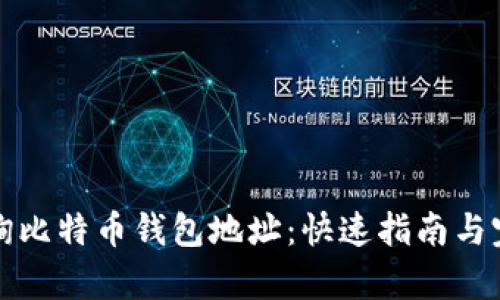 如何查询比特币钱包地址：快速指南与完整解析