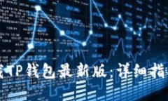如何快速下载TP钱包最新版：详细指南与安全提示