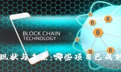 Web3应用的现状与未来：哪些项目已成