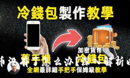 :
比特派钱包币没有了怎么办？深入解析以及解决方案