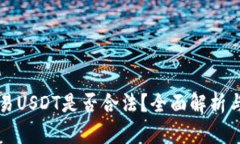 冷钱包交易USDT是否合法？全面解析与