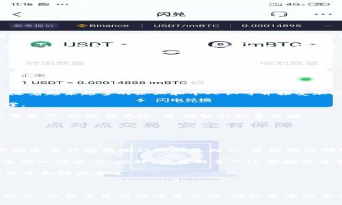   TPT币现价分析与投资前景展望 / 
 guanjianci TPT币,加密货币,投资分析,区块链 /guanjianci 

### TPT币的概述与市场现状

TPT币，即Tokenomy Token，是一种基于区块链的加密货币，旨在为用户提供全面的加密资产管理服务。作为Tokenomy生态系统的一部分，TPT币不仅用于交易和支付，还能为持有者提供多种收益机会，比如参与平台的投票、质押以及获得分红等。

随着区块链技术的发展，加密货币市场也在不断壮大，TPT币的价位也受到市场的影响波动。了解TPT币当前的市场价格是每一个投资者的重要任务。通过监控TPT币的价格和市场动向，投资者可以获得更好的投资时机。

### TPT币现价与市场行情

截至当前，TPT币的市场价格为XX元（具体价格可通过市场数据平台实时查看）。其价格变动主要受到供需关系、市场情绪及宏观经济因素的影响。

在过去的一段时间里，TPT币经历了一定的价格波动。伴随着加密货币市场整体的起伏，TPT币的表现呈现出一定的关联性。投资者在关注个币的同时，也需关注市场的整体动态，以便作出理智的决策。

### TPT币的投资价值

TPT币的投资价值不单体现在其当前的价格水平，更在于其背后完整的生态系统和应用场景。Tokenomy生态系统提供了多样化的服务，使得TPT币不仅仅是一种货币，更是一种资产管理工具。

例如，TPT币可以用于在Tokenomy平台上进行交易，也可以参与特定项目的投资，甚至为用户提供奖赏。这样的使用场景增加了TPT币的实用性，使投资者可以在多个层面获得收益。

### 相关问题讨论

#### 问题1：TPT币的安全性如何？

加密资产的安全保障

对于任何一种加密货币而言，安全性都是投资者最为关心的重要问题。TPT币的安全性主要由其底层的区块链技术所保障。区块链技术通过分布式账本、加密算法以及智能合约机制，能够有效地避免数据篡改、双重支付等安全风险。

具体来说，TPT币采用的技术架构具备较高的抗攻击能力，能够抵御来自外部的恶意攻击。此外，Tokenomy平台本身也实施了一系列安全措施，比如多重签名、冷钱包存储及定期安全审计，进一步提升了用户资产的安全性。

然而，投资者在使用TPT币进行交易时，也需自身加强安全意识。建议用户使用强密码、开启两步验证，并定期审查自己的交易记录，以防止账户被盗。

#### 问题2：如何购买和存储TPT币？

购买流程与存储方式

购买TPT币的流程非常简单。首先，投资者需要在支持TPT币的交易所开设一个账户，完成身份验证后便可进行交易。在交易所内，投资者可以通过法币交易或用其他加密资产交换TPT币。

一旦成功购买，安全地存储TPT币亦是关键。虽然可以将TPT币存放在交易所的钱包中，但这并不是最推荐的选择，因为交易所存在被黑客攻击的风险。最佳的存储方式是将TPT币转移到个人钱包中，尤其是冷钱包，这是最为安全的选择。

个人钱包有多种类型，包括桌面钱包、移动钱包和硬件钱包等，选择合适自己的钱包可以有效保护投资资产。无论采用哪种方式，确保私钥的安全是至关重要的。

#### 问题3：TPT币的未来前景如何？

市场趋势与发展潜力

对于TPT币的未来前景，投资者需要从多个维度进行分析。首先，区块链技术的不断进步和应用场景的扩展，为TPT币的发展提供了动力。随着越来越多的企业和个人认可并接受加密货币，TPT币的需求有望进一步上升。

其次，Tokenomy平台的不断，在用户体验和服务多样性上都有了显著提升。平台的技术迭代与生态完善，将为TPT币的长期价值提供支撑。

需要注意的是，未来市场的竞争也将愈发激烈，投资者应保持对市场动态的敏感，定期对TPT币的走势进行评估。同时，分散投资、合理配置资产，以降低风险，是明智的投资策略。

#### 问题4：TPT币是否适合新手投资者？

新手投资的注意事项

对于新手投资者而言，TPT币是否适合投资需要综合考虑多个因素。首先，了解加密货币的基本概念及其运作方式是非常必要的。在对市场和币种有清晰认知的基础上，才能做出明智的投资决策。

其次，投资者需要评估自己的风险承受能力。加密货币市场波动性较大，投资者在进入市场前需要做好心理准备，能够承受价格波动带来的心理压力。此外，推荐新手从小额投资开始，逐步积累经验。

最后，不同于传统投资，关注社区动向和资讯也至关重要。参与Telegram、Reddit等社群，与其他投资者交流，能够让新手更快获得市场信息和经验分享。

### 结论

TPT币作为一款具有前景的加密资产，其价格波动会受到市场供需、技术发展和生态建设等因素的影响。因此，了解TPT币的价格现状和趋势，以及其背后的项目价值，对投资者而言尤为重要。无论是新手还是资深投资者，合理评估风险与市场动态，做好充分的市场调查与分析，才能在加密货币市场中立于不败之地。