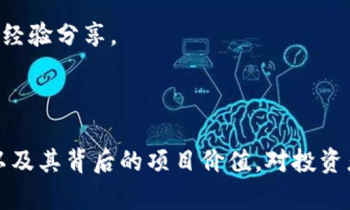   TPT币现价分析与投资前景展望 / 
 guanjianci TPT币,加密货币,投资分析,区块链 /guanjianci 

### TPT币的概述与市场现状

TPT币，即Tokenomy Token，是一种基于区块链的加密货币，旨在为用户提供全面的加密资产管理服务。作为Tokenomy生态系统的一部分，TPT币不仅用于交易和支付，还能为持有者提供多种收益机会，比如参与平台的投票、质押以及获得分红等。

随着区块链技术的发展，加密货币市场也在不断壮大，TPT币的价位也受到市场的影响波动。了解TPT币当前的市场价格是每一个投资者的重要任务。通过监控TPT币的价格和市场动向，投资者可以获得更好的投资时机。

### TPT币现价与市场行情

截至当前，TPT币的市场价格为XX元（具体价格可通过市场数据平台实时查看）。其价格变动主要受到供需关系、市场情绪及宏观经济因素的影响。

在过去的一段时间里，TPT币经历了一定的价格波动。伴随着加密货币市场整体的起伏，TPT币的表现呈现出一定的关联性。投资者在关注个币的同时，也需关注市场的整体动态，以便作出理智的决策。

### TPT币的投资价值

TPT币的投资价值不单体现在其当前的价格水平，更在于其背后完整的生态系统和应用场景。Tokenomy生态系统提供了多样化的服务，使得TPT币不仅仅是一种货币，更是一种资产管理工具。

例如，TPT币可以用于在Tokenomy平台上进行交易，也可以参与特定项目的投资，甚至为用户提供奖赏。这样的使用场景增加了TPT币的实用性，使投资者可以在多个层面获得收益。

### 相关问题讨论

#### 问题1：TPT币的安全性如何？

加密资产的安全保障

对于任何一种加密货币而言，安全性都是投资者最为关心的重要问题。TPT币的安全性主要由其底层的区块链技术所保障。区块链技术通过分布式账本、加密算法以及智能合约机制，能够有效地避免数据篡改、双重支付等安全风险。

具体来说，TPT币采用的技术架构具备较高的抗攻击能力，能够抵御来自外部的恶意攻击。此外，Tokenomy平台本身也实施了一系列安全措施，比如多重签名、冷钱包存储及定期安全审计，进一步提升了用户资产的安全性。

然而，投资者在使用TPT币进行交易时，也需自身加强安全意识。建议用户使用强密码、开启两步验证，并定期审查自己的交易记录，以防止账户被盗。

#### 问题2：如何购买和存储TPT币？

购买流程与存储方式

购买TPT币的流程非常简单。首先，投资者需要在支持TPT币的交易所开设一个账户，完成身份验证后便可进行交易。在交易所内，投资者可以通过法币交易或用其他加密资产交换TPT币。

一旦成功购买，安全地存储TPT币亦是关键。虽然可以将TPT币存放在交易所的钱包中，但这并不是最推荐的选择，因为交易所存在被黑客攻击的风险。最佳的存储方式是将TPT币转移到个人钱包中，尤其是冷钱包，这是最为安全的选择。

个人钱包有多种类型，包括桌面钱包、移动钱包和硬件钱包等，选择合适自己的钱包可以有效保护投资资产。无论采用哪种方式，确保私钥的安全是至关重要的。

#### 问题3：TPT币的未来前景如何？

市场趋势与发展潜力

对于TPT币的未来前景，投资者需要从多个维度进行分析。首先，区块链技术的不断进步和应用场景的扩展，为TPT币的发展提供了动力。随着越来越多的企业和个人认可并接受加密货币，TPT币的需求有望进一步上升。

其次，Tokenomy平台的不断，在用户体验和服务多样性上都有了显著提升。平台的技术迭代与生态完善，将为TPT币的长期价值提供支撑。

需要注意的是，未来市场的竞争也将愈发激烈，投资者应保持对市场动态的敏感，定期对TPT币的走势进行评估。同时，分散投资、合理配置资产，以降低风险，是明智的投资策略。

#### 问题4：TPT币是否适合新手投资者？

新手投资的注意事项

对于新手投资者而言，TPT币是否适合投资需要综合考虑多个因素。首先，了解加密货币的基本概念及其运作方式是非常必要的。在对市场和币种有清晰认知的基础上，才能做出明智的投资决策。

其次，投资者需要评估自己的风险承受能力。加密货币市场波动性较大，投资者在进入市场前需要做好心理准备，能够承受价格波动带来的心理压力。此外，推荐新手从小额投资开始，逐步积累经验。

最后，不同于传统投资，关注社区动向和资讯也至关重要。参与Telegram、Reddit等社群，与其他投资者交流，能够让新手更快获得市场信息和经验分享。

### 结论

TPT币作为一款具有前景的加密资产，其价格波动会受到市场供需、技术发展和生态建设等因素的影响。因此，了解TPT币的价格现状和趋势，以及其背后的项目价值，对投资者而言尤为重要。无论是新手还是资深投资者，合理评估风险与市场动态，做好充分的市场调查与分析，才能在加密货币市场中立于不败之地。