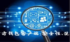 全面解读比特币官方钱包客户端：安全