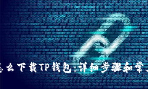 安卓手机怎么下载TP钱包：详细步骤和常见问题解析