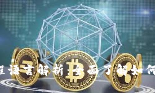 Web3开发必备编程语言解析：全面了解如何建设去中心化应用