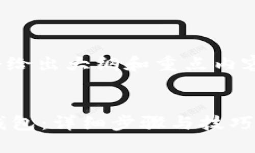 注意： 因为篇幅较长，我会给出大纲和重点内容的示例，供您参考和扩充。


如何在iOS平台上安装TP钱包：详细步骤与技巧