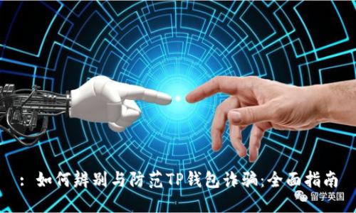 : 如何辨别与防范TP钱包诈骗：全面指南
