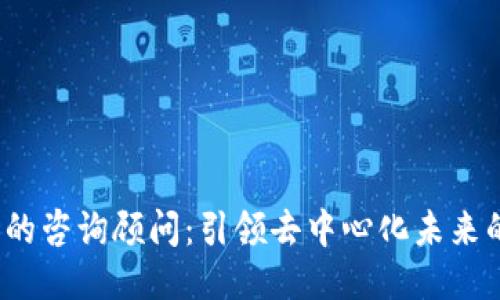 Web3时代的咨询顾问：引领去中心化未来的专业人士