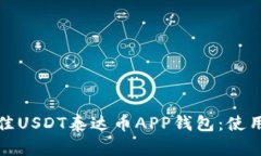 如何选择最佳USDT泰达币APP钱包：使用