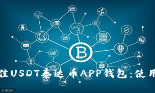 如何选择最佳USDT泰达币APP钱包：使用指南与评测