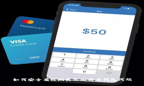 如何安全有效地更改比特币钱包代码