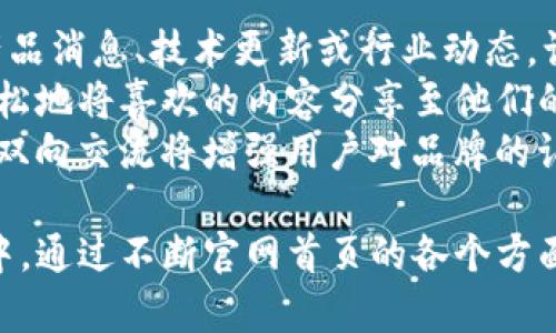   TP官网首页：提升用户体验与导航的设计理念 / 

 guanjianci TP官网, 用户体验, 网站设计, 导航系统 /guanjianci 

TP官网首页的设计理念
在当今数字化时代，官网的设计不仅是视觉冲击，更是用户体验的体现。TP官网首页的设计以用户为中心，旨在通过的布局和高效的导航系统，使访客能够快速找到所需信息。设计理念背后的思考主要包括几个方面：美观性、实用性、易用性、和响应速度。
首先，美观性是吸引用户的关键。TP官网首页采用现代化的视觉元素，结合清晰的色彩搭配和富有吸引力的图像，以抓住用户的注意力。同时，内容的排版应遵循视觉层次，避免信息过于密集造成的视觉疲劳。
其次，实用性和易用性是提升用户体验至关重要的两大要素。TP官网首页设计了清晰的栏目划分，用户可以轻松找到产品信息、服务支持、公司简介等。此外，通过针对不同用户群体的需求进行深度调研，TP官网能够更好地满足不同访客的期望，提供个性化的信息展示。
最后，响应速度也不可忽视。当前用户的耐心时间非常有限，因此，TP官网首页的设计在保证视觉效果的同时，采用了许多技术手段来确保页面加载的迅速，例如图片的、采用内容分发网络（CDN）等，以提升用户的访问体验。

TP官网首页的导航系统
导航系统是TP官网首页的关键组成部分，它直接影响到用户的浏览体验。一个优秀的导航系统能够引导用户快速找到他们感兴趣的内容，大大提高网站的使用效率。
TP官网首页集成了主导航、二级导航及面包屑导航，通过清晰的层级关系，用户可以很直观地理解各个板块之间的关系。主导航栏包括了产品服务、解决方案、支持与帮助、关于TP等主要栏目，用户只需轻点几下，即可获取所需信息。
二级导航提供了更为详尽的内容分类。为了避免信息过载，各个类别和子类别之间的关系被清晰地列出，使得用户可以通过路径快速深入了解他们关注的特定内容。
面包屑导航则为用户提供了一条清晰的路径，方便他们随时返回上一层级页面。这种设计不仅提升了用户的便利性，还减少了用户的迷失感，提高了整体的导航效率。

TP官网首页的移动端体验
随着移动设备的普及，TP官网首页的移动端体验显得尤为重要。为了适应不同屏幕大小，TP官网采用响应式设计，确保在各种设备上都能提供一致的用户体验。
在设计移动端界面时，TP官网注重简化操作步骤。用户可以通过大按钮和清晰的触摸反馈，轻松进行操作，避免了因为界面过于复杂而产生的困惑。同时，所有重要信息都能在手机上便捷访问，确保用户在移动状态中也能高效获取所需信息。
此外，页面的加载速度在移动端尤为重要，TP官网进行了特定的，比如简化图片尺寸、延迟加载等，以保证用户即使在网络不良的情况下也能流畅浏览页面。这种以用户为中心的设计思路，让TP官网主页在移动设备上得到了良好的用户反馈。

TP官网首页的信息架构分析
网站的信息架构即为网站内容的组织结构，TP官网首页在信息架构设计中充分考虑了用户访问的目的和习惯，确保信息的清晰性和可达性。
通过分类明确的栏目设置，TP官网首页组织了大量的信息资源，用户可以快速选择访问的区域。这不单单是为了便捷用户的访问信息，也是为了提升整体网站的效果。
例如，产品服务栏目下包含了各类产品的详细介绍，解决方案部分则提供与行业客户需求相关的案例研究，以帮助用户更好地理解如何应用TP的产品。同时，TP官网还设有常见问题解答区，聚集了用户普遍关心的问题和解答，减少客户的疑惑和提升咨询效率。
总的来说，TP官网首页在信息架构上力求简明、清晰且富有逻辑，真正做到让用户在访问过程中获取价值。

可能相关的问题

1. 如何提升TP官网的搜索引擎（）效果？
在数字时代，提升官网的效果将直接影响品牌的曝光度与用户流量。TP官网可以通过多种方式提升效果。
首先，内容至关重要。应定期更新官网内容，确保提供高质量的原创内容，满足用户的搜索需求。此外，关键词的合理布局也是的核心，选择与产品相关的长尾关键词，并在、段落、小等处进行合理分布，能有效提升搜索排名。
其次，外部链接的建设同样重要。网站可以通过与行业内其他相关网站合作，获取高质量的外部链接。良好的外部链接不仅可以提升权威性，还能吸引更多的流量。
最后，技术层面同样应重视，比如提升网页的加载速度和移动端表现。这两个方面都与用户体验息息相关，直接影响搜索引擎的排名指标。

2. TP官网首页如何增加用户停留时间？
用户在网站的停留时间是评估用户体验的关键指标之一。要增加TP官网首页的用户停留时间，可以从以下方面入手：
首先，确保首页信息的吸引力。可以通过使用高质量的图片、视频等多媒体元素，增加页面的视觉吸引力，提升用户点击进一步浏览的兴趣。
其次，合理设计内容模块，让用户在首页就能大致了解其他页面的重要信息链接，从而刺激用户的好奇心深入浏览。同时，采用引导性语言鼓励用户探索更多内容，例如“了解更多”或“立即体验”的按钮。
还可以引入互动元素，如在线问答、评论区等，增加用户与网站之间的互动，激活用户的参与感和获得感。所有这些措施将有效延长用户在TP官网首页的停留时间。

3. 用户在TP官网首页遇到问题时如何获取帮助？
提供及时的客户服务是提升用户体验的关键。TP官网首页可以通过多个渠道为用户提供帮助，以解决他们可能遇到的问题。
首先，设置显眼的“帮助中心”或“联系我们”按钮，用户可以通过这些链接快速访问客服信息。客服可以是在线聊天支持、专门的客服热线、或是邮件支持等，保证用户在遇到问题时有选择。
同时，在帮助中心中可以设立FAQ区，集中展示用户常见的问题及解答。这不仅方便用户自助获取答案，也可以减少客服压力，提高工作效率。
为了用户体验，TP官网还可以考虑借助AI技术引入智能客服，通过自然语言处理技术，快速响应用户咨询，减少用户等待时间。

4. TP官网首页如何保持与用户的互动？
与用户保持互动对于建立品牌忠诚度至关重要。TP官网首页可以采取多种策略来实现与用户的长期互动。
首先，定期发布与用户相关的资讯和更新，鼓励用户关注品牌动态。例如，通过新闻简报的形式，定期向用户发送最新产品消息、技术更新或行业动态，让用户对品牌保持关注。
其次，引入社交媒体元素，鼓励用户在TP官网和社交平台之间互动。在官网首页上设置社交媒体分享按钮，用户可以轻松地将喜欢的内容分享至他们的社交平台，增加品牌曝光率。
最后，考虑设立忠诚度计划或用户反馈奖励机制。通过对活跃用户给予优惠或者奖励，鼓励他们参与互动与沟通。这种双向交流将增强用户对品牌的认同感，提高他们的再次访问意愿。

综上所述，TP官网首页的设计与运营不仅仅是简单的信息展示，更是用户体验和品牌形象的体现。在激烈的市场竞争中，通过不断官网首页的各个方面，可以有效提升用户转化率与品牌忠诚度，最终实现商业目标。