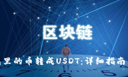 如何将钱包里的币转成USDT：详细指南与操作步骤