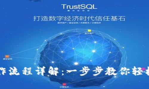 TP钱包卖币操作流程详解：一步步教你轻松变现数字资产