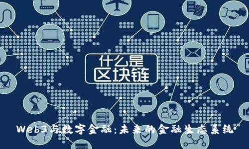 Web3与数字金融：未来的金融生态系统
