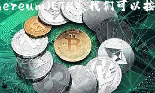 为了帮助您了解如何将USDT从TP钱包转移到Ethereum（ETH），我们可以按照以下结构来组织信息，并提供相关的和关键词。



如何将TP钱包中的USDT转移到Ethereum（ETH）