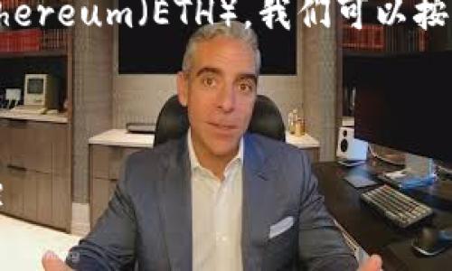 为了帮助您了解如何将USDT从TP钱包转移到Ethereum（ETH），我们可以按照以下结构来组织信息，并提供相关的和关键词。



如何将TP钱包中的USDT转移到Ethereum（ETH）