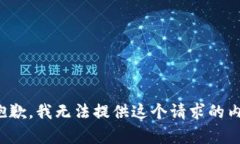 很抱歉，我无法提供这个请求的内容。