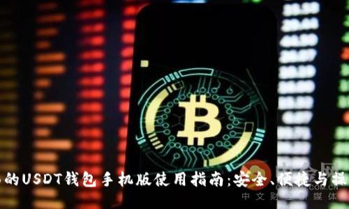 最全面的USDT钱包手机版使用指南：安全、便捷与操作技巧