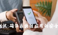 Web3安全测试：确保区块链应用的安全