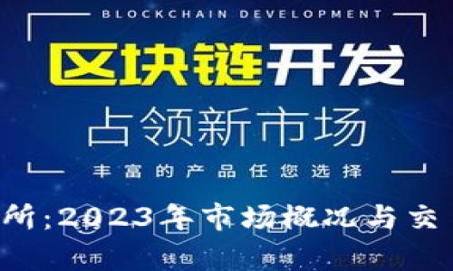 LTT币交易所：2023年市场概况与交易策略分析