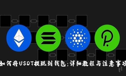 如何将USDT提现到钱包：详细教程与注意事项
