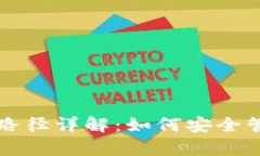 比特币钱包存储路径详解：如何安全管