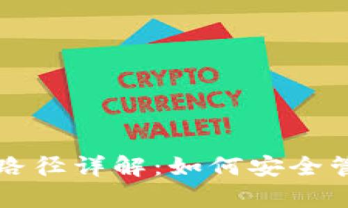 比特币钱包存储路径详解：如何安全管理你的数字资产