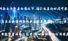   如何解决TP钱包中的Pending状态问题 /  guanjianci