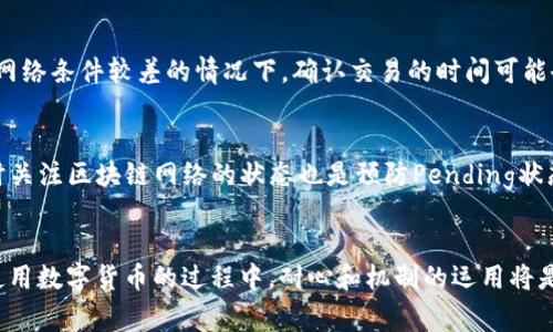   如何解决TP钱包中的Pending状态问题 / 
 guanjianci TP钱包, Pending状态, 加密货币, 钱包使用 /guanjianci 

引言
随着数字货币的崛起，越来越多的人开始使用各种加密货币钱包来进行交易和存储资产。TP钱包作为一款受到广泛欢迎的多链数字货币钱包，其功能齐全且用户友好。然而，有时用户在使用TP钱包转账时，可能会遇到Pending状态的问题。这种状态通常意味着交易未能完成，这给用户带来了困扰和不便。本文将探讨TP钱包Pending状态的原因、解决方案和预防措施，并深入分析可能出现的相关问题，帮助用户更好地使用TP钱包。

TP钱包中的Pending状态是什么？
在讨论TP钱包中的Pending状态之前，有必要了解一下什么是Pending状态。在区块链交易中，Pending是指交易已经提交，但尚未被确认的状态。这通常表明交易尚未在区块链上达到一定的确认次数。由于TP钱包支持多种区块链，因此Pending状态的形成可能与多种因素有关，包括网络拥堵、矿工费用设置等。

当用户发起转账交易后，交易会被发送到区块链网络中。交易首先会处于Pending状态，此时它会等待被矿工打包到区块中。不同的区块链对交易的处理速度和确认时间都不同，这可能导致用户在TP钱包中看到交易处于Pending状态很长时间。在某些情况下，如果交易失败，用户可能会失去对该交易的信心，甚至认为自己的资产受到威胁。

导致Pending状态的原因
了解Pending状态的原因对于解决问题至关重要。以下是几种常见的导致TP钱包交易Pending的原因：

h41. 网络拥堵/h4
在加密货币的高峰期，区块链网络可能会变得繁忙。大量用户在此期间同时进行交易，导致交易待处理的数量急剧增加。这种网络拥堵会延迟交易的确认，从而使其保持在Pending状态。如果网络太拥堵，用户可能需要等待一段时间才能看到交易完成。

h42. 矿工费用不足/h4
每次在区块链上发起交易，用户需要支付矿工费用（即交易费用）。如果用户设置的矿工费用低于当前网络要求，交易可能会被矿工忽略，从而保持Pending状态。矿工优先处理那些费用较高的交易，因此在网络繁忙时，适当提高矿工费用是很重要的。

h43. 区块链的特性/h4
不同的区块链有不同的处理规则和确认时间。有些区块链的交易确认时间较长，例如Bitcoin和Ethereum，尤其是在网络繁忙时。用户需要了解所使用区块链的特点，以合理预期交易的处理时间。

h44. 钱包软件问题/h4
有时候，Pending状态可能与TP钱包软件的故障或更新有关。软件可能不能及时刷新交易状态，导致用户误以为交易一直处于Pending状态。这种情况下，用户可以尝试重启钱包应用程序或确认更新。

解决TP钱包Pending状态的方法
如果您在TP钱包中遇到了Pending状态，可以尝试以下几种解决方案：

h41. 等待确认/h4
在某些情况下，网络拥堵可能是导致Pending状态的唯一原因。如果您的交易处于Pending状态较长时间，可以耐心等待。通常情况下，交易会在短时间内完成处理。

h42. 增加矿工费用/h4
如果您的交易因矿工费用不足而处于Pending状态，您可以通过更改交易费用来解决问题。TP钱包允许用户在发起交易时设置矿工费用。如果发现自己的交易未被确认，可以尝试手动调整费用并重新发送交易。

h43. 检查网络状态/h4
在发起交易之前，确认目标区块链的网络状态是相当重要的。各大区块链浏览器都会提供当前网络的状态，这样用户可以据此做出判断，选择适当的时间发送交易。

h44. 更新或重新启动钱包/h4
如果Pending状态是由于TP钱包的故障而导致的，您可以尝试更新应用程序到最新版本。这通常能解决大部分软件问题。如果仍然无效，试试清除缓存或重启应用，这样可以更新交易状态。

常见问题解答
h41. TP钱包中的Pending状态可以消失吗？/h4
是的，TP钱包中的Pending状态是可以消失的。Pending状态指的是交易尚未被确认，这种状态通常是暂时的。根据网络的拥堵情况和设定的矿工费用，Pending状态可能在短时间内自动转变为“已完成”状态。用户可以通过调整矿工费用、等待网络恢复、或检查钱包状态等方式来加速这一过程。

h42. 我可以自己取消Pending交易吗？/h4
在TP钱包中，用户通常不能直接取消Pending交易。Pending状态的交易在被矿工确认之前，无法通过用户的操作直接取消。不过，一些钱包提供了“替代交易”的功能，允许用户发送一笔新的交易以替代原有的Pending交易，方法是设置更高的矿工费用，从而引导矿工优先处理新交易。

h43. 为什么我的交易一直Pending？/h4
交易一直保持Pending状态的原因有很多，包括网络拥堵、矿工费用不足、钱包软件问题等。如果您发现交易等待过长时间，可以首先确认网络状态，增加矿工费用，或检查TP钱包的状态更新。在网络条件较差的情况下，确认交易的时间可能会变长，用户需要有耐心。

h44. 如何防止未来的Pending状态？/h4
为了有效防止将来的Pending状态，用户可以遵循一些基本操作。如在高峰期间制定合理的交易计划，选择适当的时间发送交易，同时设定足够的矿工费用。此外，保持钱包应用程序的更新，随时关注区块链网络的状态也是预防Pending状态的有效方法。

总结
TP钱包中的Pending状态是数字货币交易中常见的问题，了解其原因和解决方法对于用户尤为重要。通过本文的介绍，相信用户可以更好地管理自己的TP钱包交易，有效避免Pending状态。在使用数字货币的过程中，耐心和机制的运用将是避免问题的重要保障。