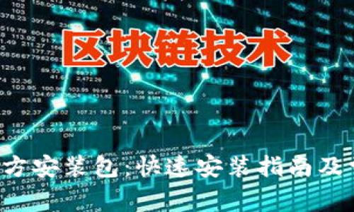  TPTP下载官方安装包：快速安装指南及常见问题解答