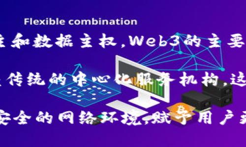 Web3是“第三代互联网”的简称，它代表了一种全新的互联网架构和理念，其核心思想是去中心化、用户自主和数据主权。Web3的主要目标是通过区块链技术和去中心化协议，实现用户对自己数据的控制，以及允许用户直接参与互联网经济。

在Web3中，用户可以通过智能合约、去中心化应用（dApps）等方式与其他用户和服务进行交互，而不再依赖传统的中心化服务机构。这样一来，用户不仅可以保护自己的隐私，还能够参与数字资产的交易和治理，实现更高的透明度和信任。

总体来说，Web3将互联网从一个以中心化平台为主的生态系统，转变为一个更去中心化、更加公平和更加安全的网络环境，赋予用户更多的权利和选项。