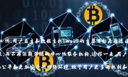 Web3是“第三代互联网”的简称，它代表了一种全新的互联网架构和理念，其核心思想是去中心化、用户自主和数据主权。Web3的主要目标是通过区块链技术和去中心化协议，实现用户对自己数据的控制，以及允许用户直接参与互联网经济。

在Web3中，用户可以通过智能合约、去中心化应用（dApps）等方式与其他用户和服务进行交互，而不再依赖传统的中心化服务机构。这样一来，用户不仅可以保护自己的隐私，还能够参与数字资产的交易和治理，实现更高的透明度和信任。

总体来说，Web3将互联网从一个以中心化平台为主的生态系统，转变为一个更去中心化、更加公平和更加安全的网络环境，赋予用户更多的权利和选项。