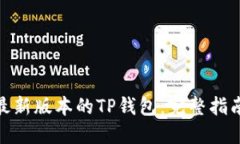 : 如何下载最新版本的TP钱包：完整指