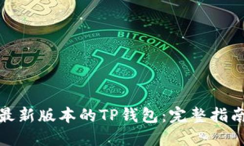 : 如何下载最新版本的TP钱包：完整指南与使用技巧