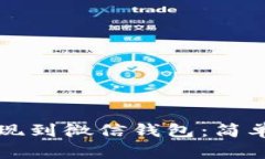 如何将比特币提现到微信钱包：简单步