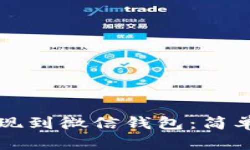 如何将比特币提现到微信钱包：简单步骤与实用指南