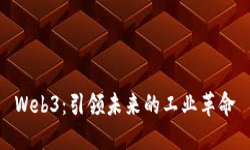 Web3：引领未来的工业革命