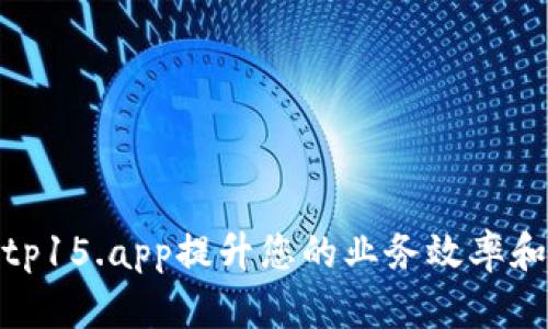 如何使用tp15.app提升您的业务效率和客户体验
